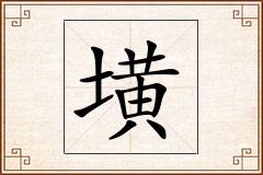 墴怎么写
