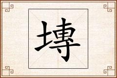 塼怎么写