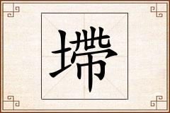 墆怎么写