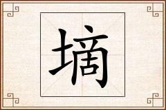 墑怎么写