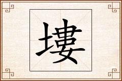 塿怎么写