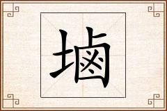 塷怎么写