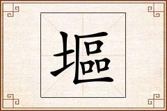 塸怎么写