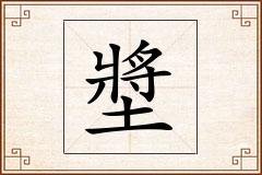 墏怎么写