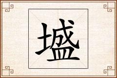 墭怎么写