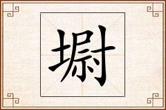 墛怎么写