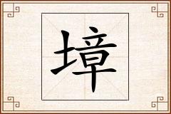 墇怎么写