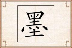 墨怎么写