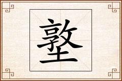 墪怎么写