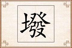 墢怎么写
