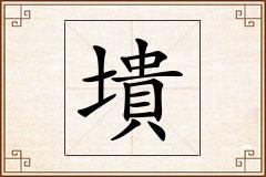 墤怎么写