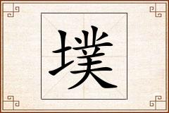 墣怎么写