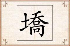 墧怎么写