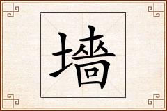 墻怎么写