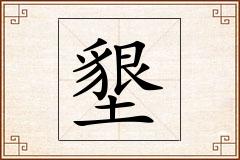 墾怎么写