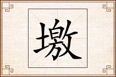 墽怎么写