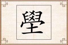 壆怎么写
