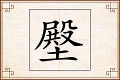 壂怎么写