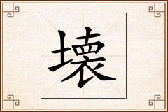 壊怎么写