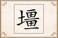 壃怎么写