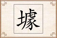 壉怎么写