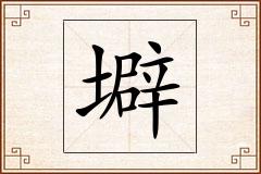 壀怎么写