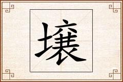 壌怎么写