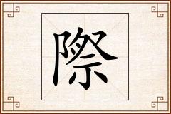 際怎么写