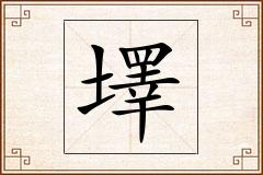墿怎么写