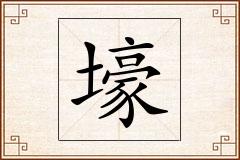 壕怎么写