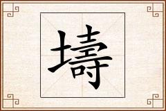 壔怎么写
