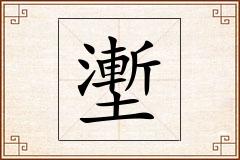 壍怎么写