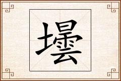 壜怎么写