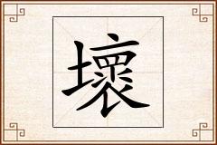 壞怎么写