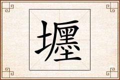壥怎么写