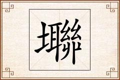 壣怎么写