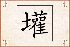 壦怎么写
