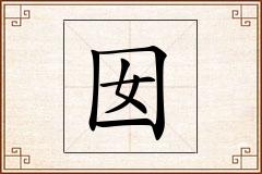 囡怎么写