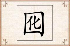 囮怎么写