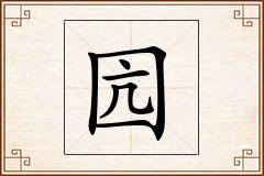 囥怎么写