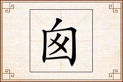 囪怎么写
