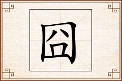 囧怎么写