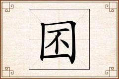囨怎么写