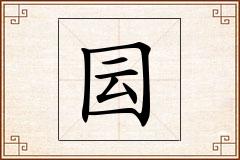 囩怎么写