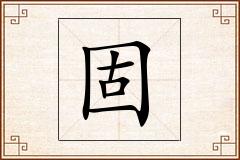 固怎么写