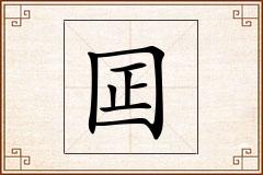 囸怎么写