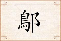 鄥怎么写