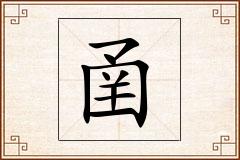 圅怎么写