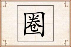 圈怎么写