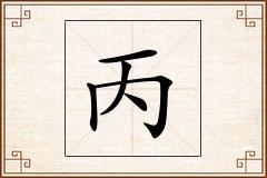 丙怎么写